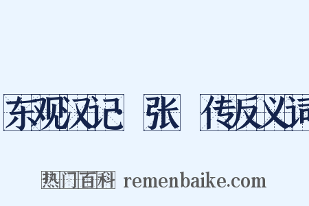 东观汉记·张酺传反义词是什么意思的图片